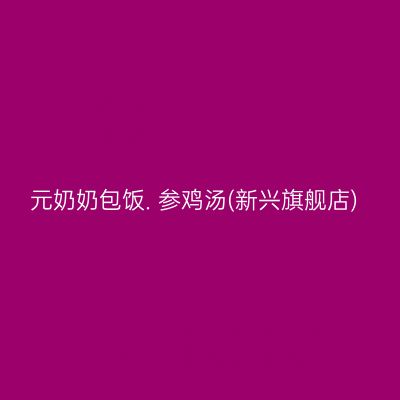 元奶奶包饭. 参鸡汤(新兴旗舰店)
